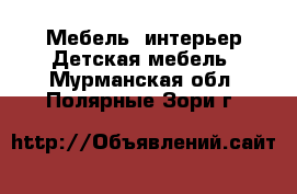 Мебель, интерьер Детская мебель. Мурманская обл.,Полярные Зори г.